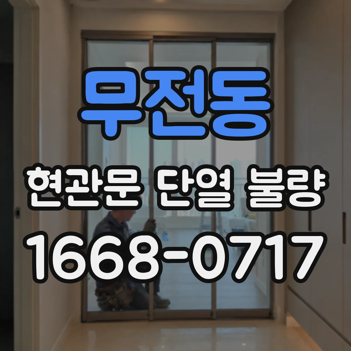무전동 현관문 단열 불량