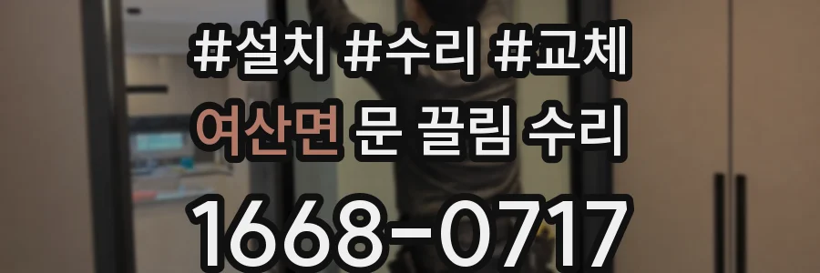 여산면 문 끌림 수리