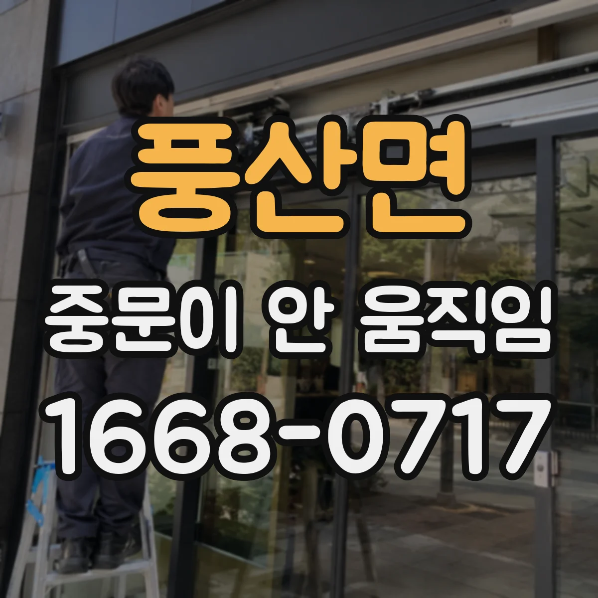 풍산면 중문이 안 움직임