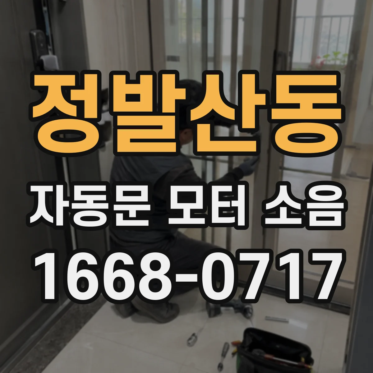 정발산동 자동문 모터 소음