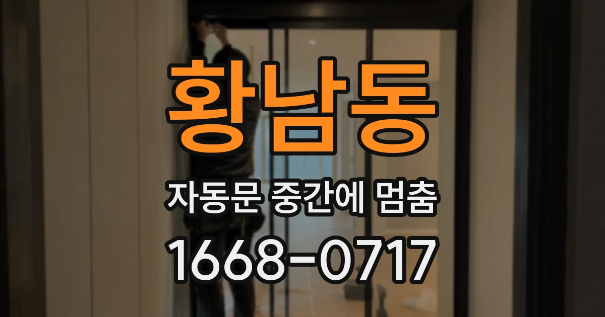 황남동 자동문 중간에 멈춤
