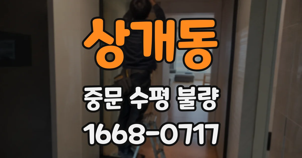 상개동 중문 수평 불량