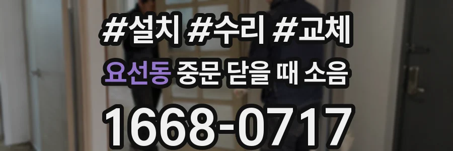 요선동 중문 닫을 때 소음