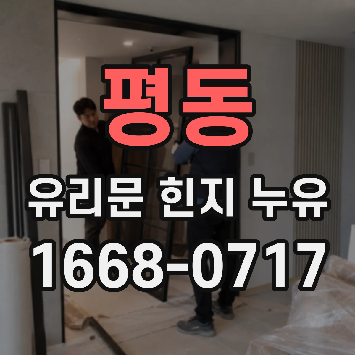 평동 유리문 힌지 누유