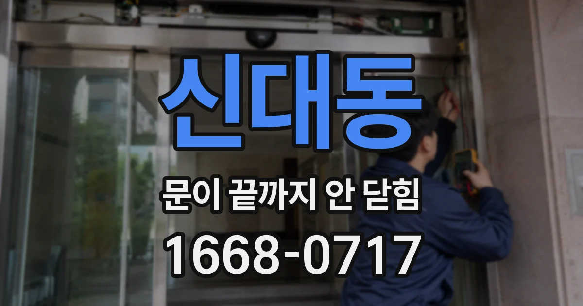 신대동 문이 끝까지 안 닫힘