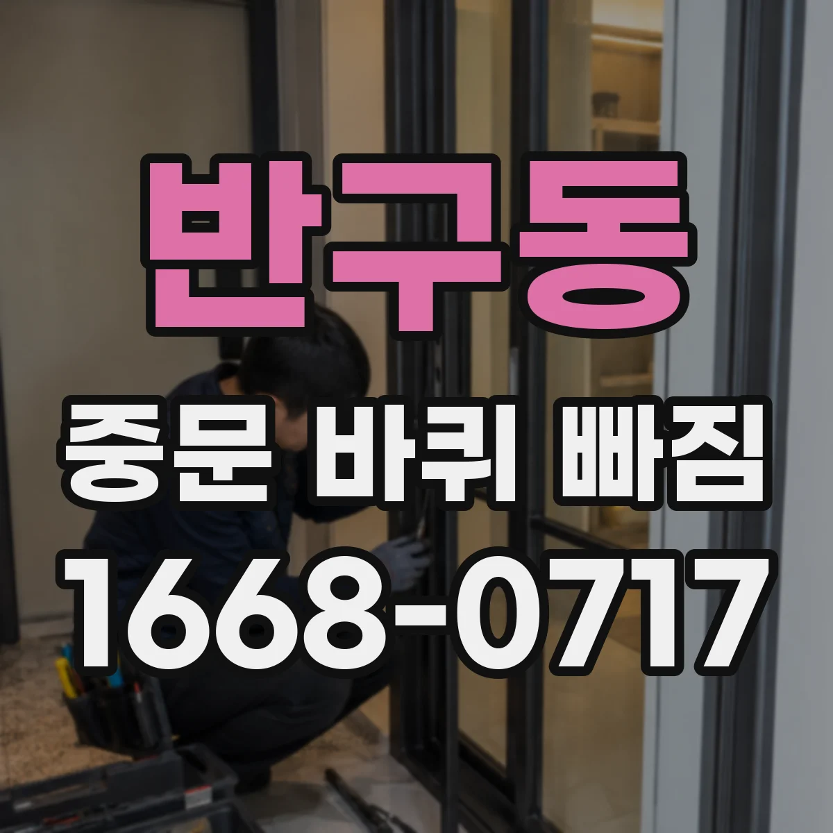 반구동 중문 바퀴 빠짐