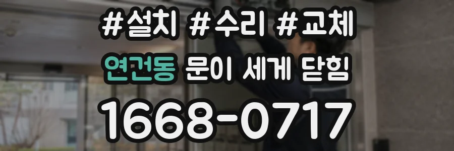 연건동 문이 세게 닫힘