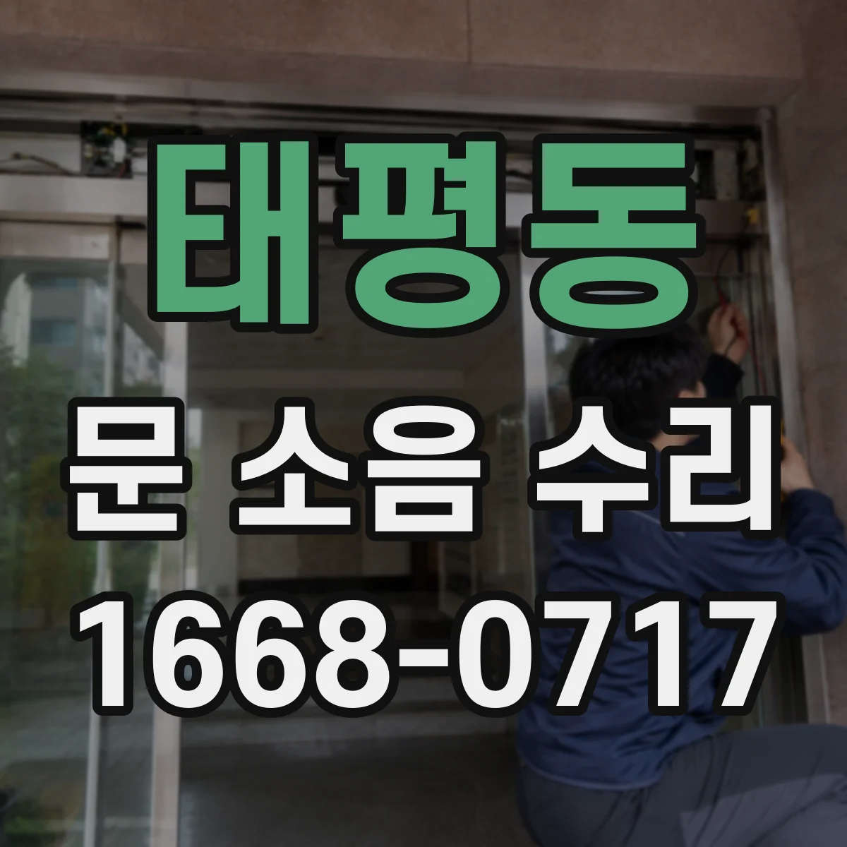 태평동 문 소음 수리