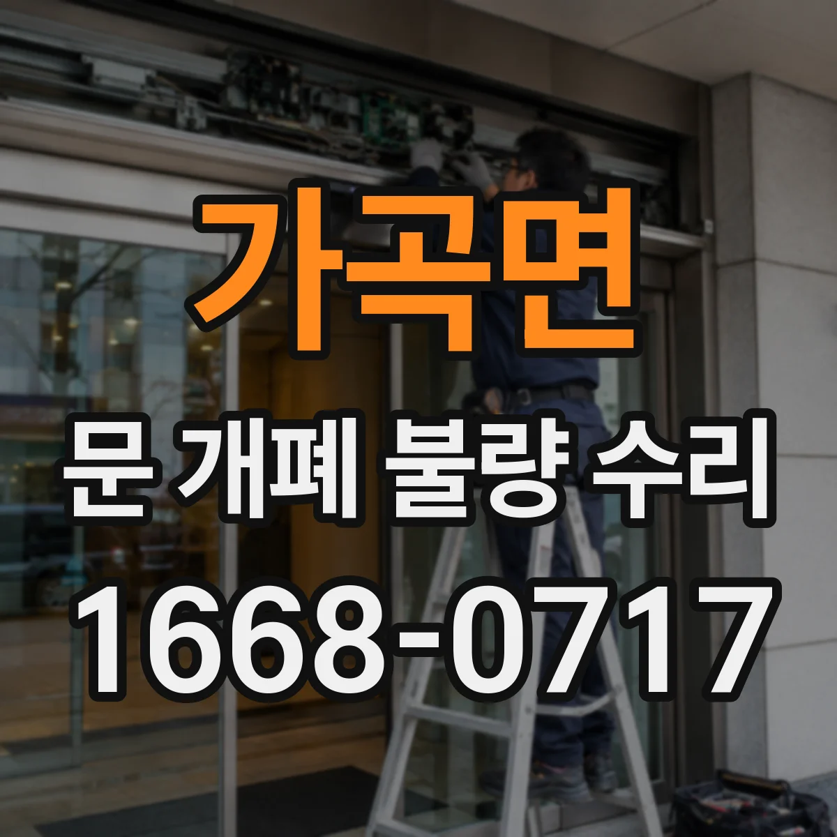 가곡면 문 개폐 불량 수리