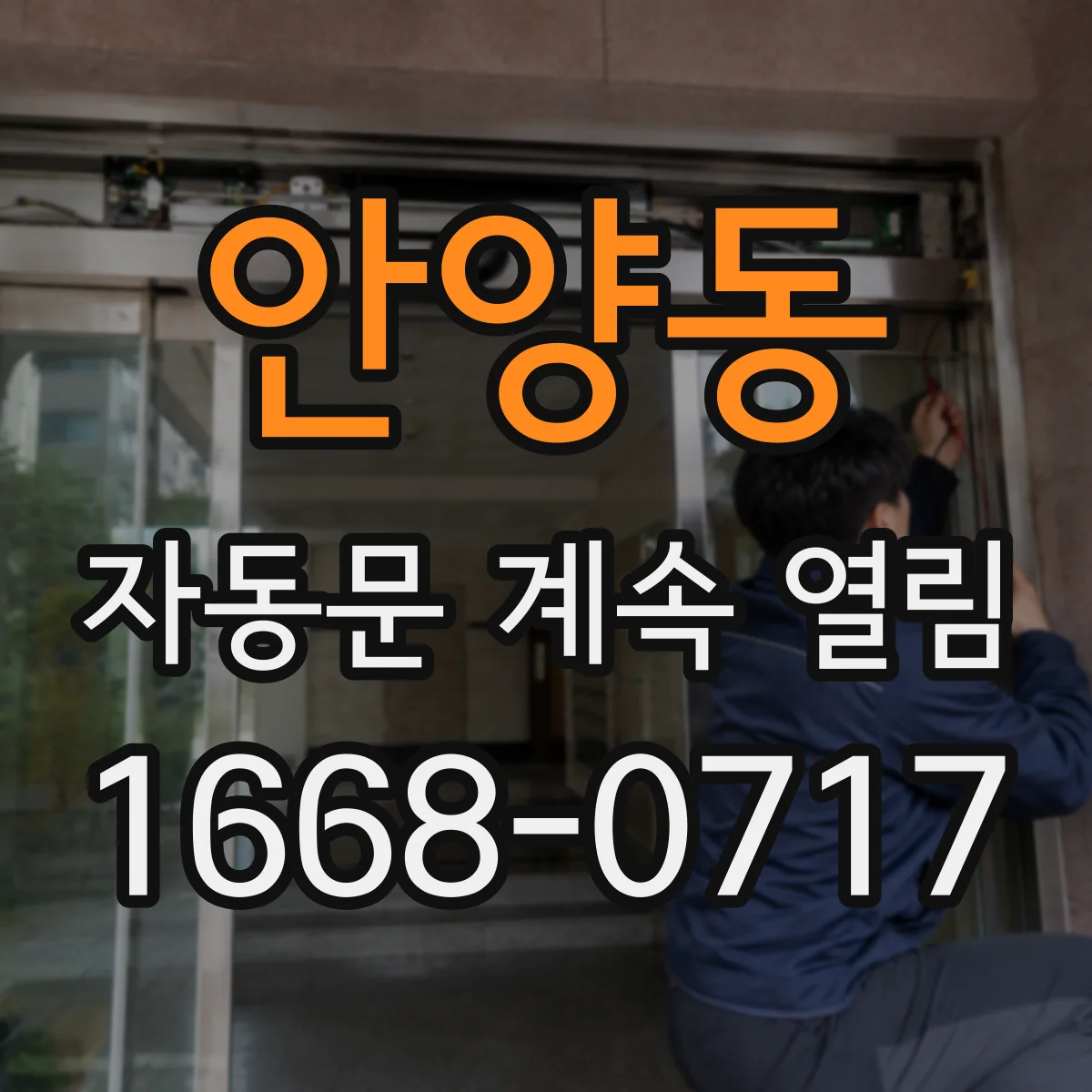 안양동 자동문 계속 열림