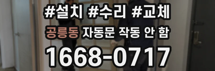 공릉동 자동문 작동 안 함