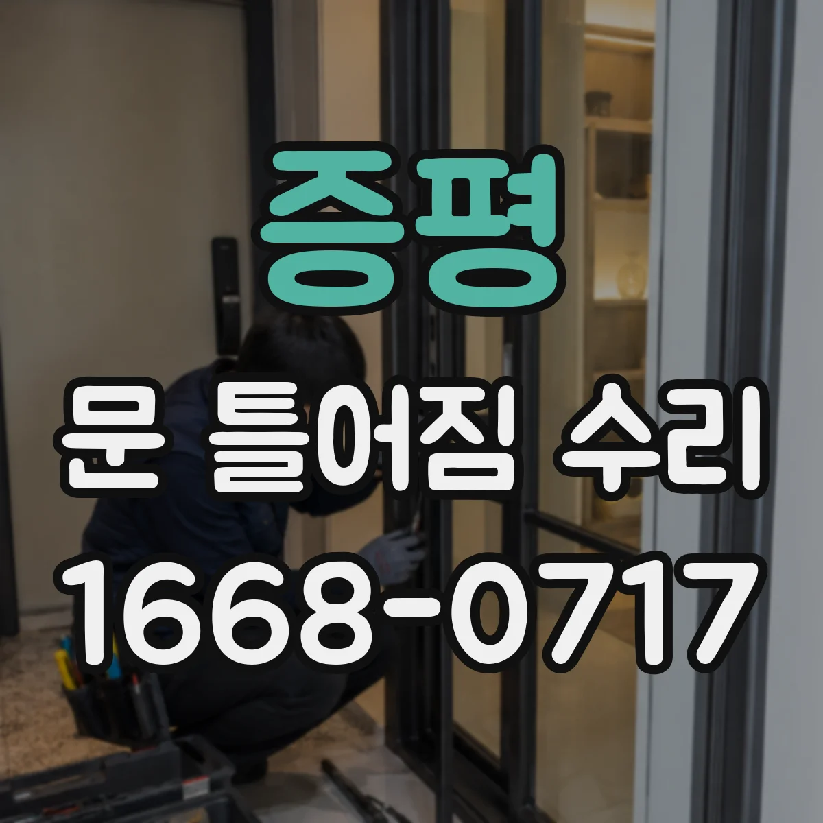 증평 문 틀어짐 수리