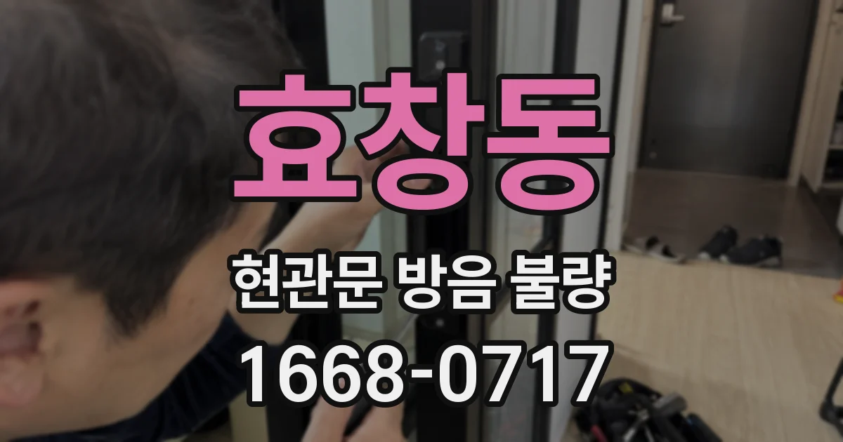 효창동 현관문 방음 불량