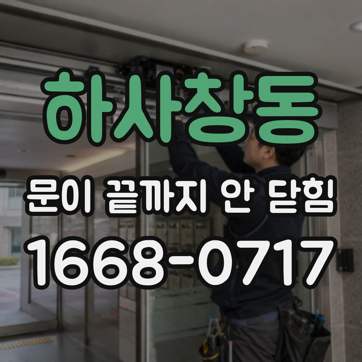 하사창동 문이 끝까지 안 닫힘
