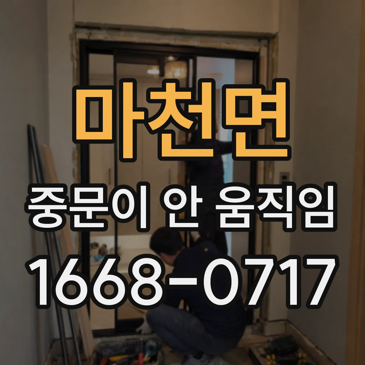 마천면 중문이 안 움직임