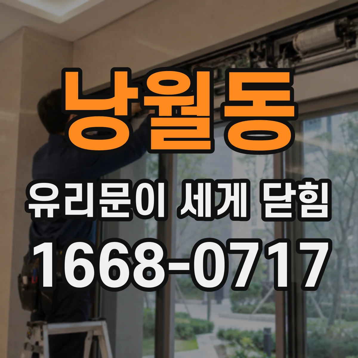 낭월동 유리문이 세게 닫힘