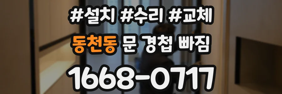 동천동 문 경첩 빠짐
