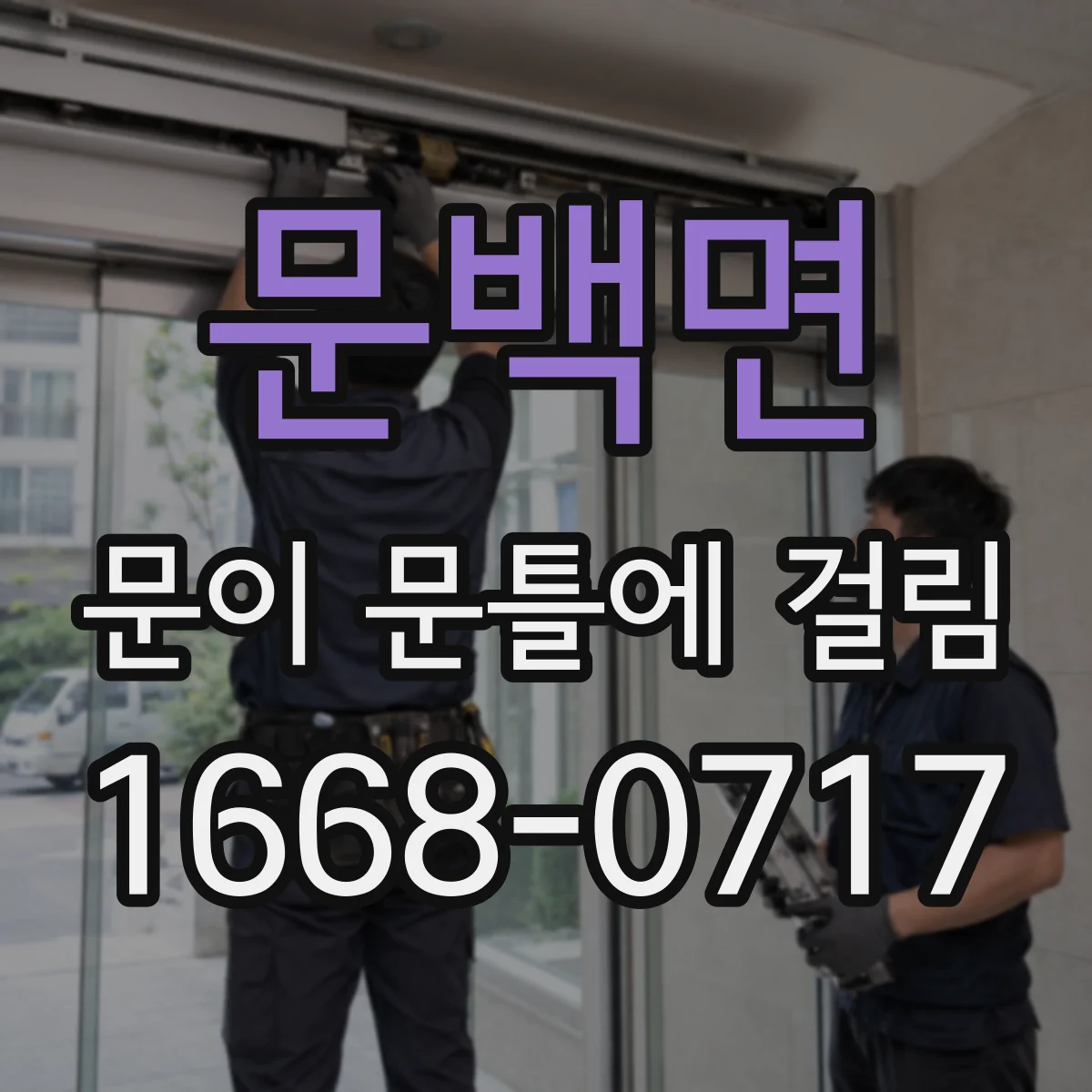 문백면 문이 문틀에 걸림