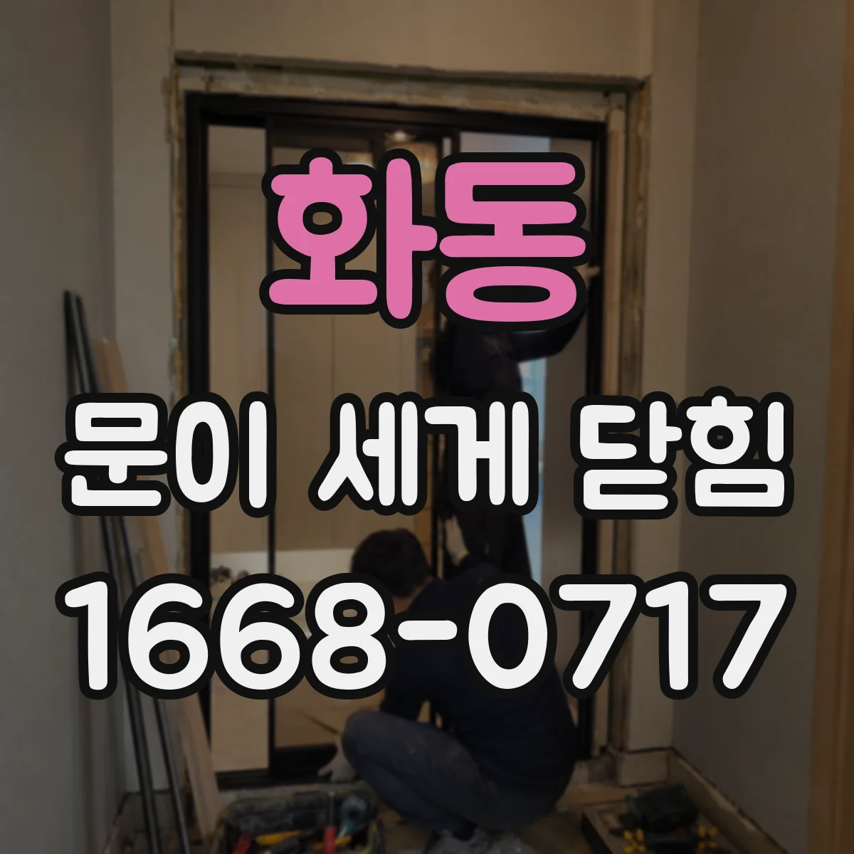 화동 문이 세게 닫힘