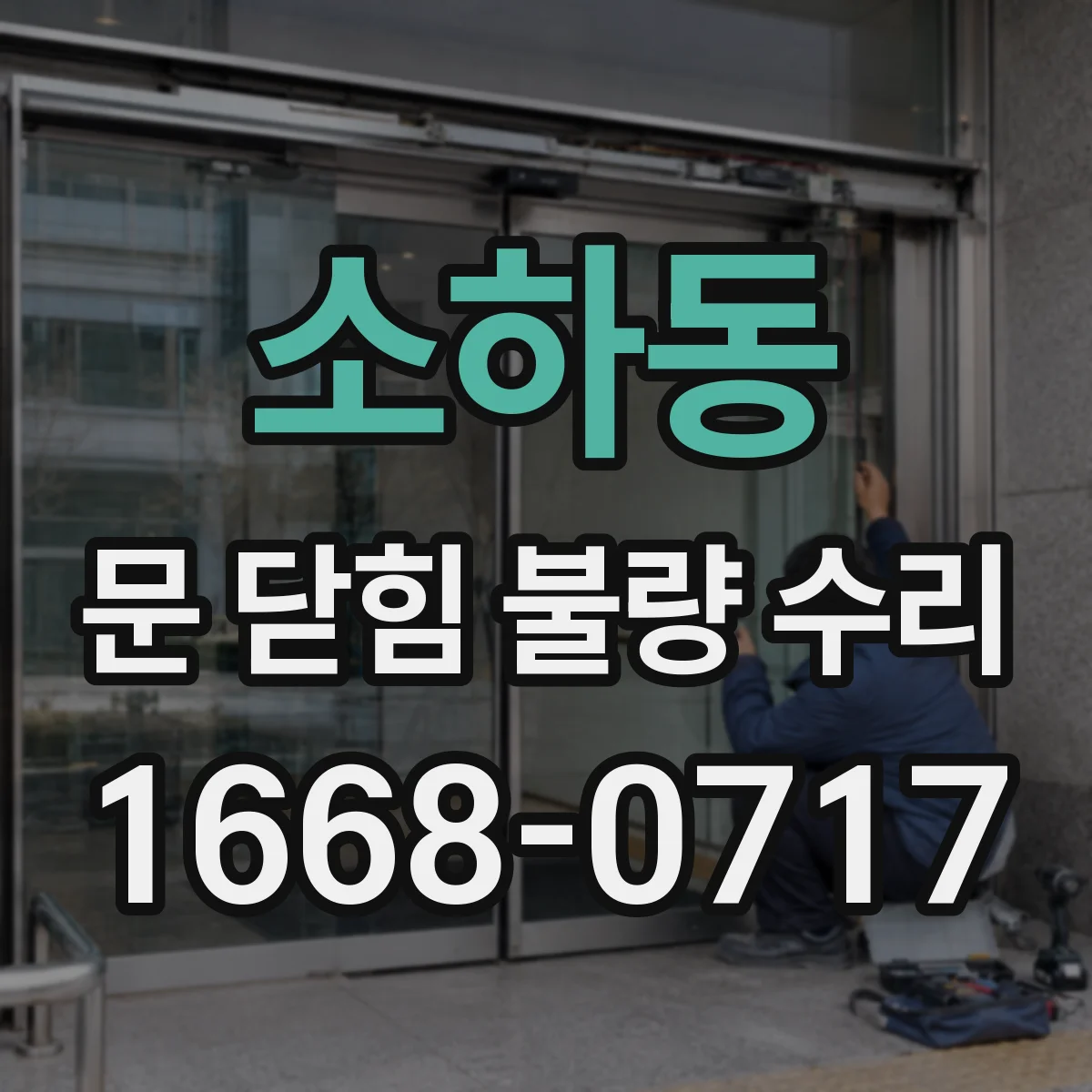 소하동 문 닫힘 불량 수리