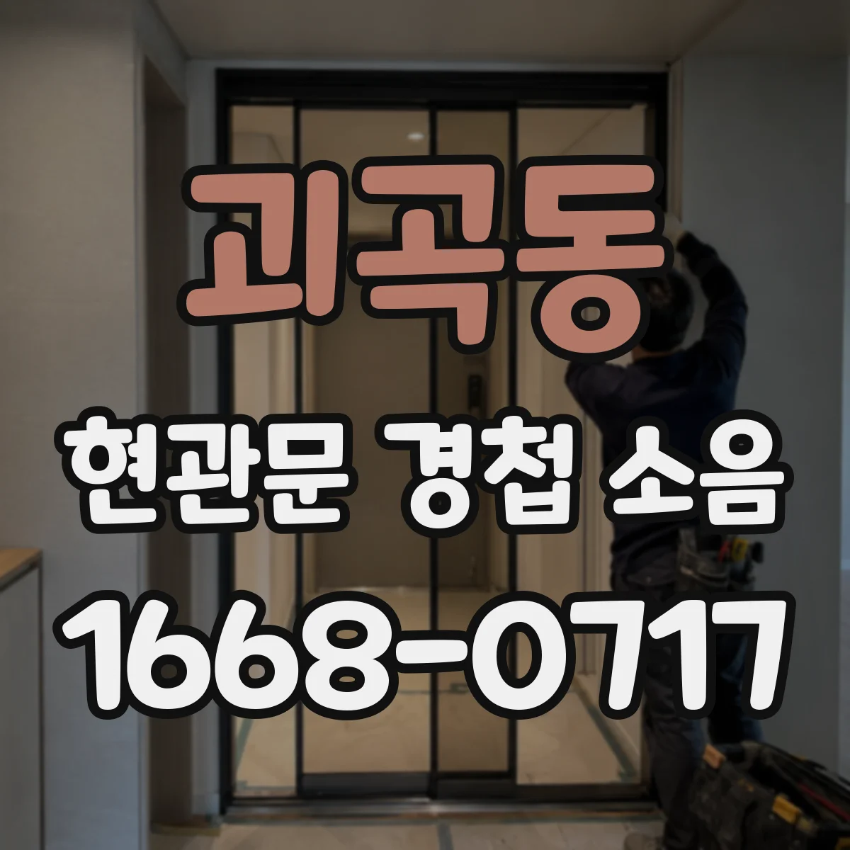 괴곡동 현관문 경첩 소음