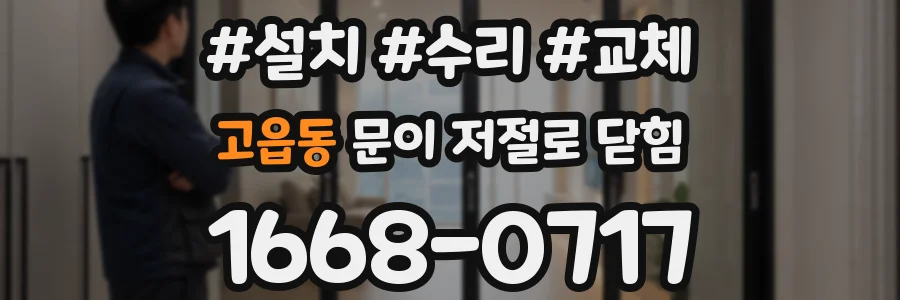 고읍동 문이 저절로 닫힘
