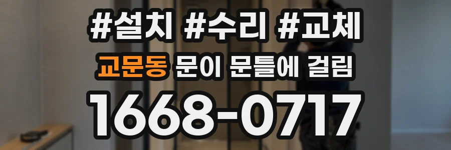 교문동 문이 문틀에 걸림