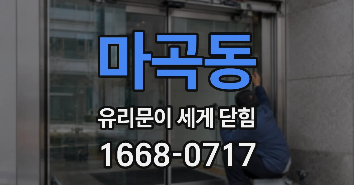 마곡동 유리문이 세게 닫힘