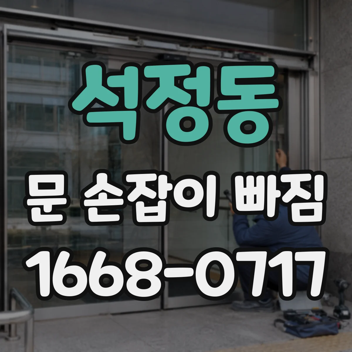 석정동 문 손잡이 빠짐
