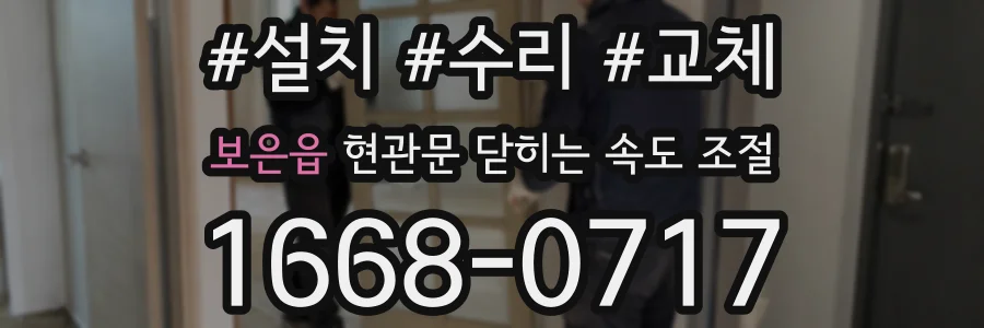 보은읍 현관문 닫히는 속도 조절