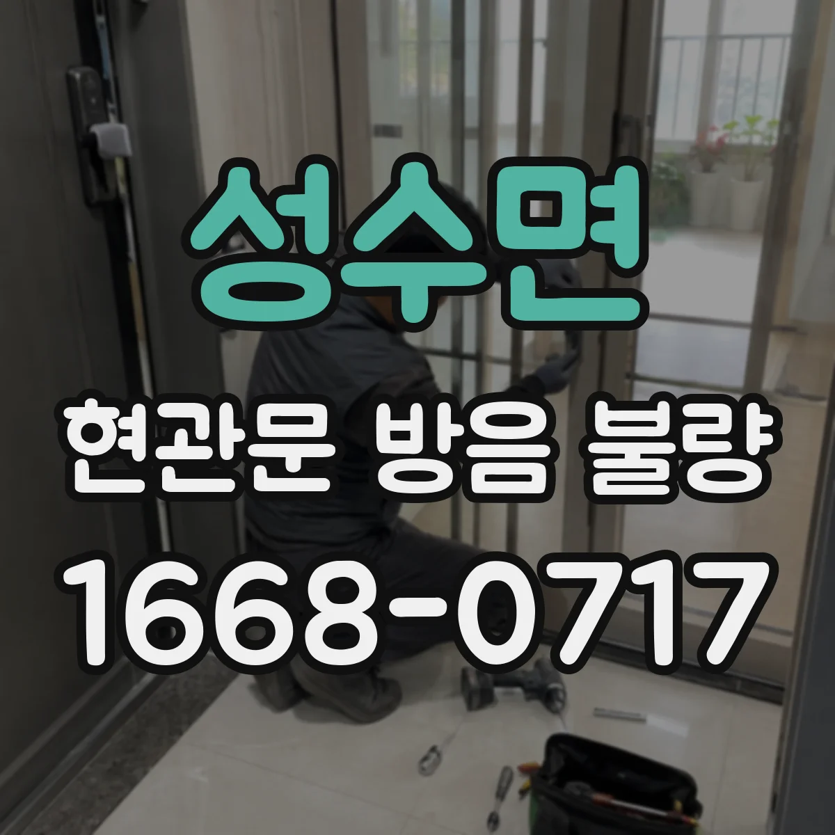 성수면 현관문 방음 불량
