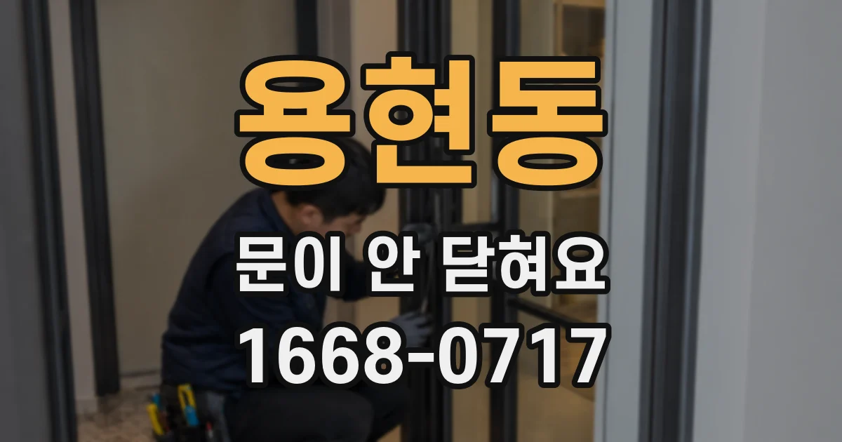용현동 문이 안 닫혀요