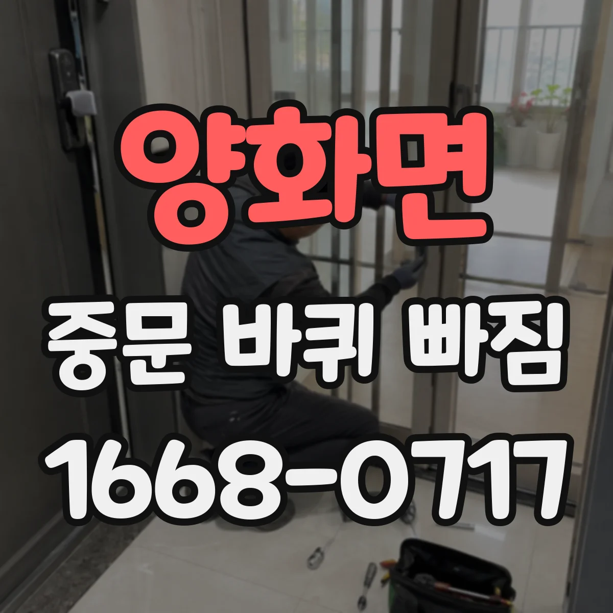 양화면 중문 바퀴 빠짐