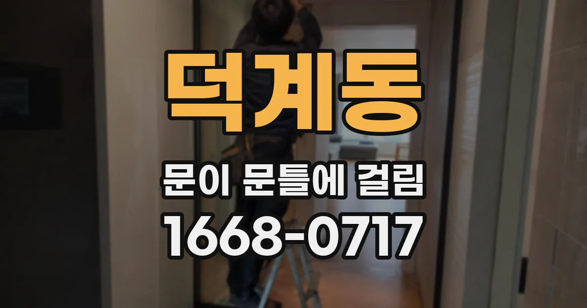 덕계동 문이 문틀에 걸림