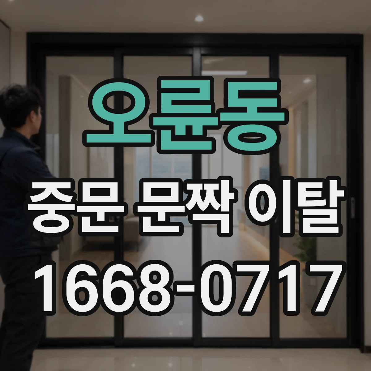 오륜동 중문 문짝 이탈