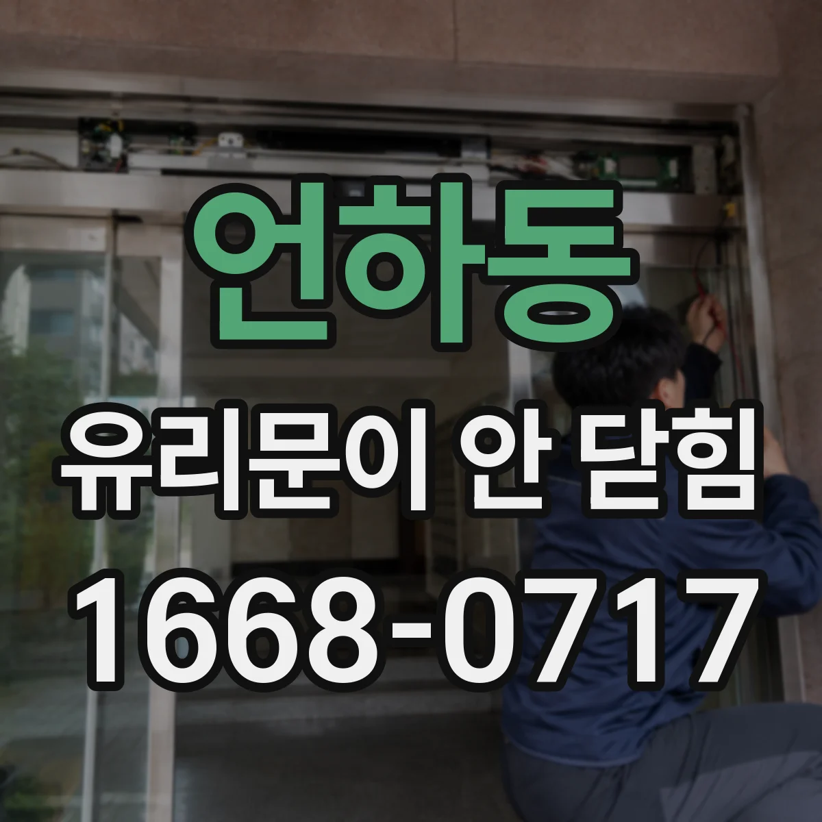언하동 유리문이 안 닫힘