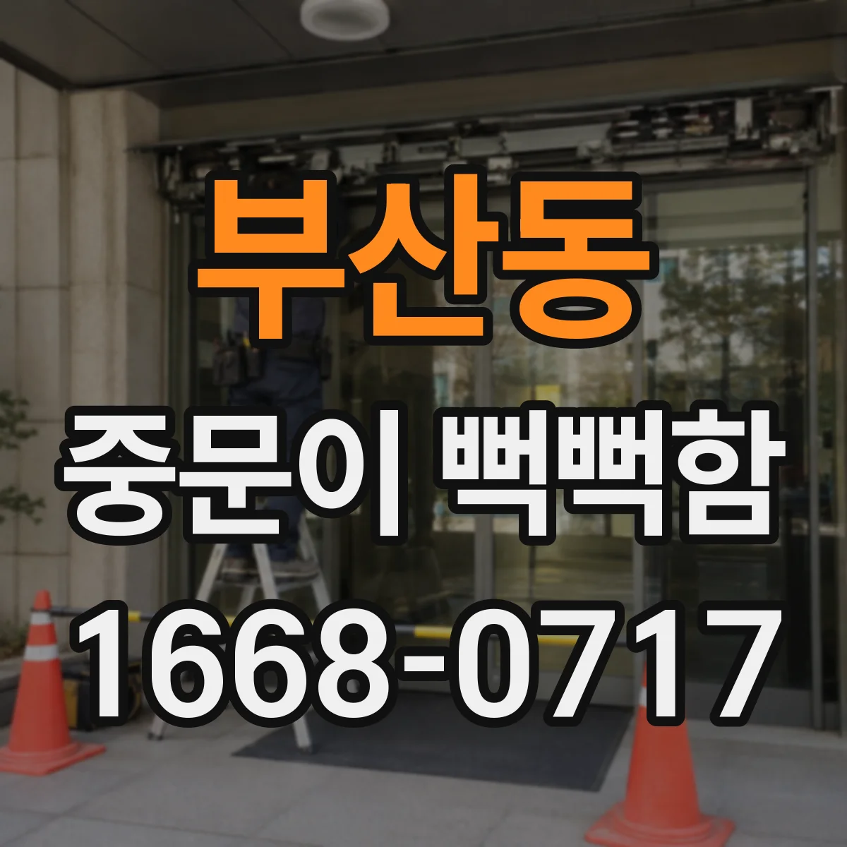 부산동 중문이 뻑뻑함