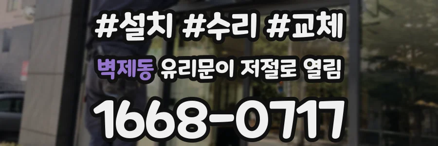 벽제동 유리문이 저절로 열림