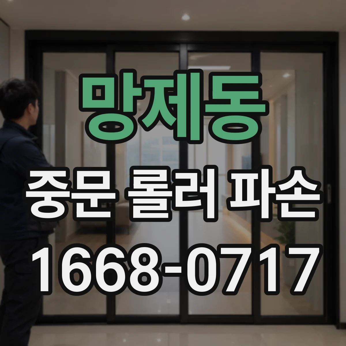 망제동 중문 롤러 파손