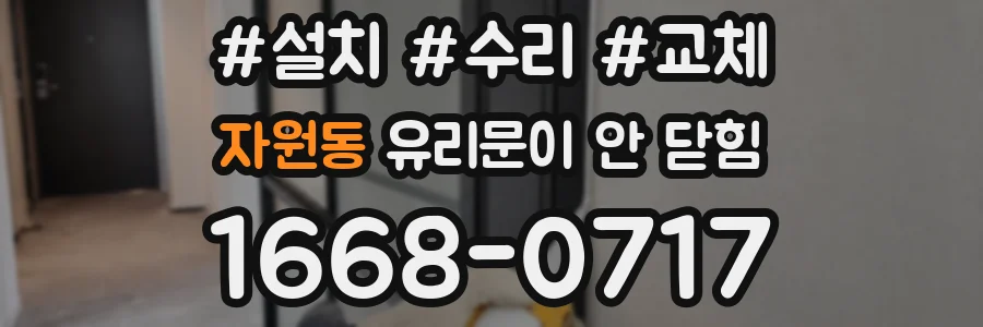 자원동 유리문이 안 닫힘