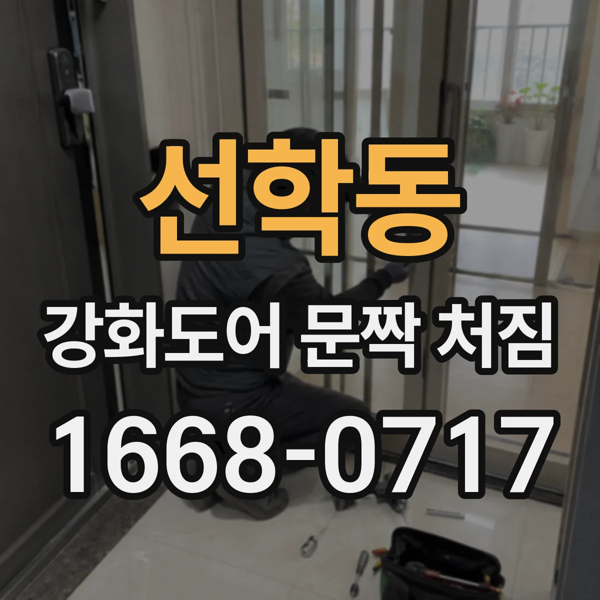 선학동 강화도어 문짝 처짐