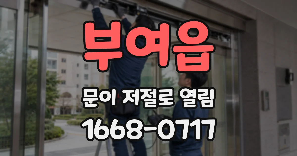 부여읍 문이 저절로 열림