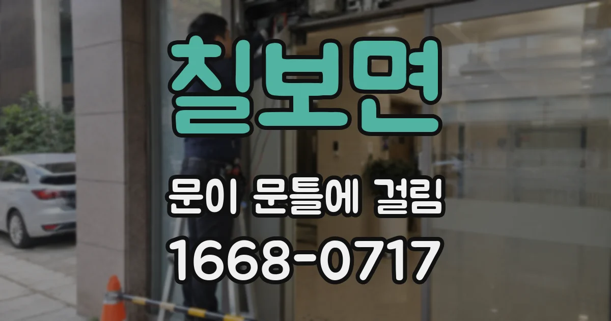 칠보면 문이 문틀에 걸림