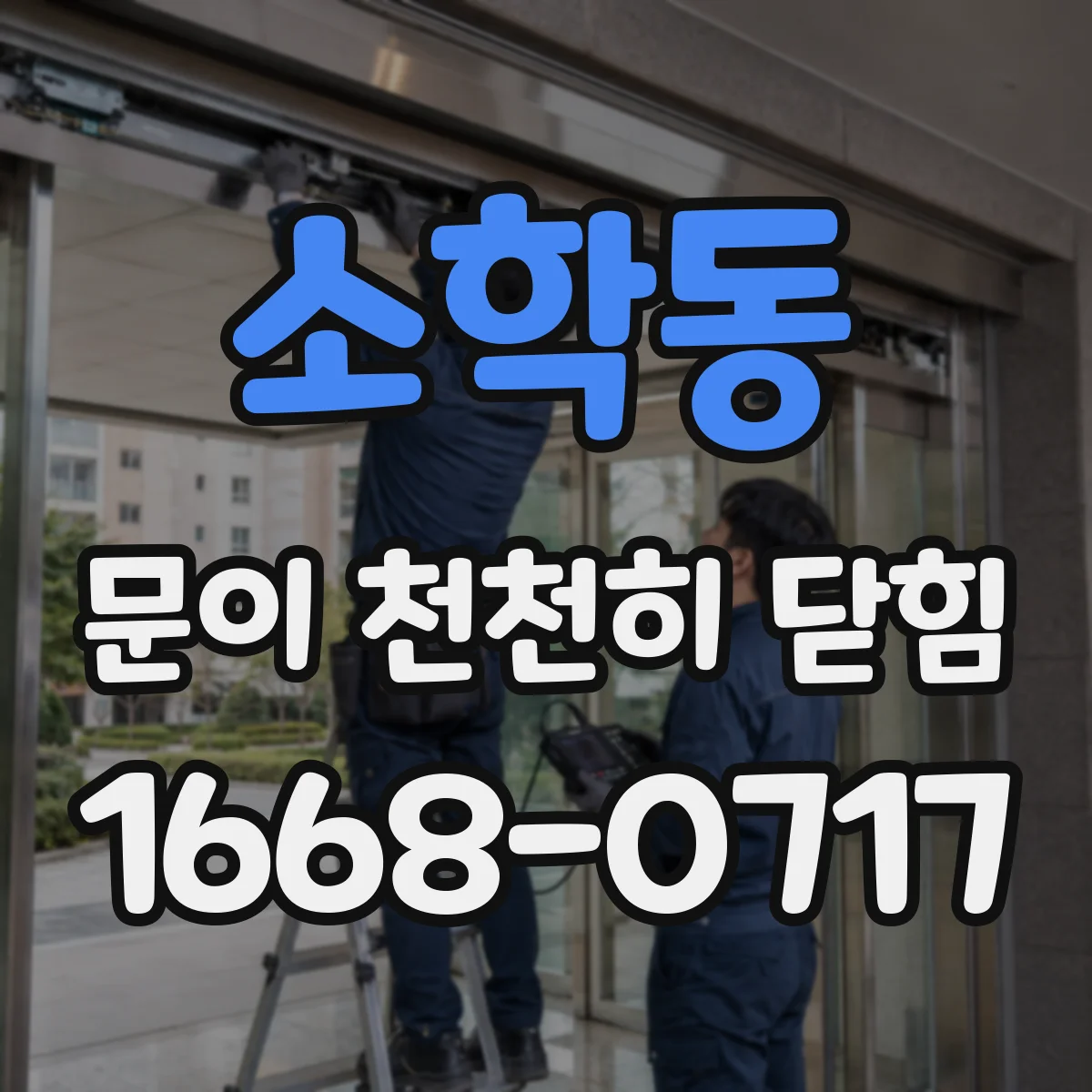 소학동 문이 천천히 닫힘