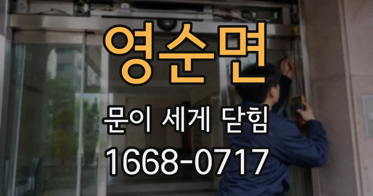 영순면 문이 세게 닫힘