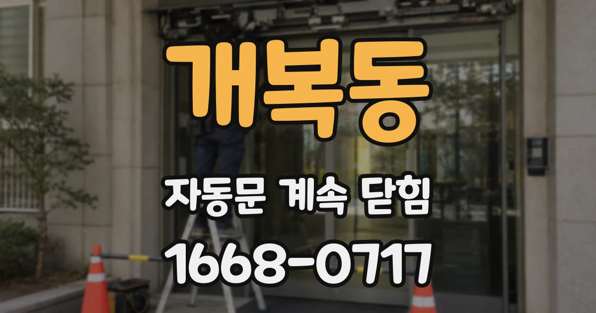 개복동 자동문 계속 닫힘