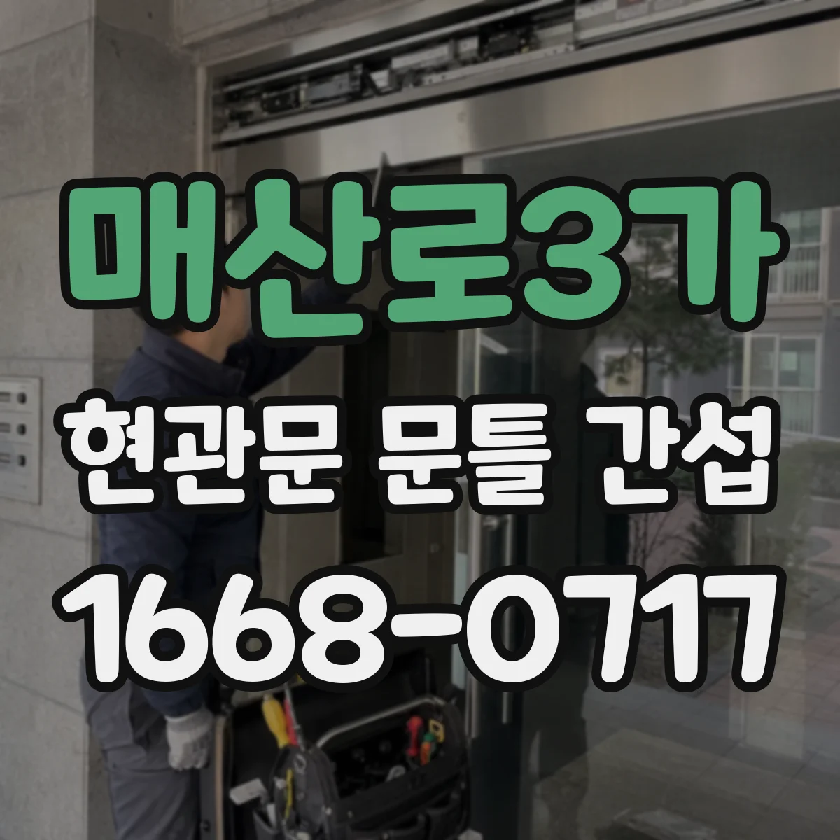 매산로3가 현관문 문틀 간섭
