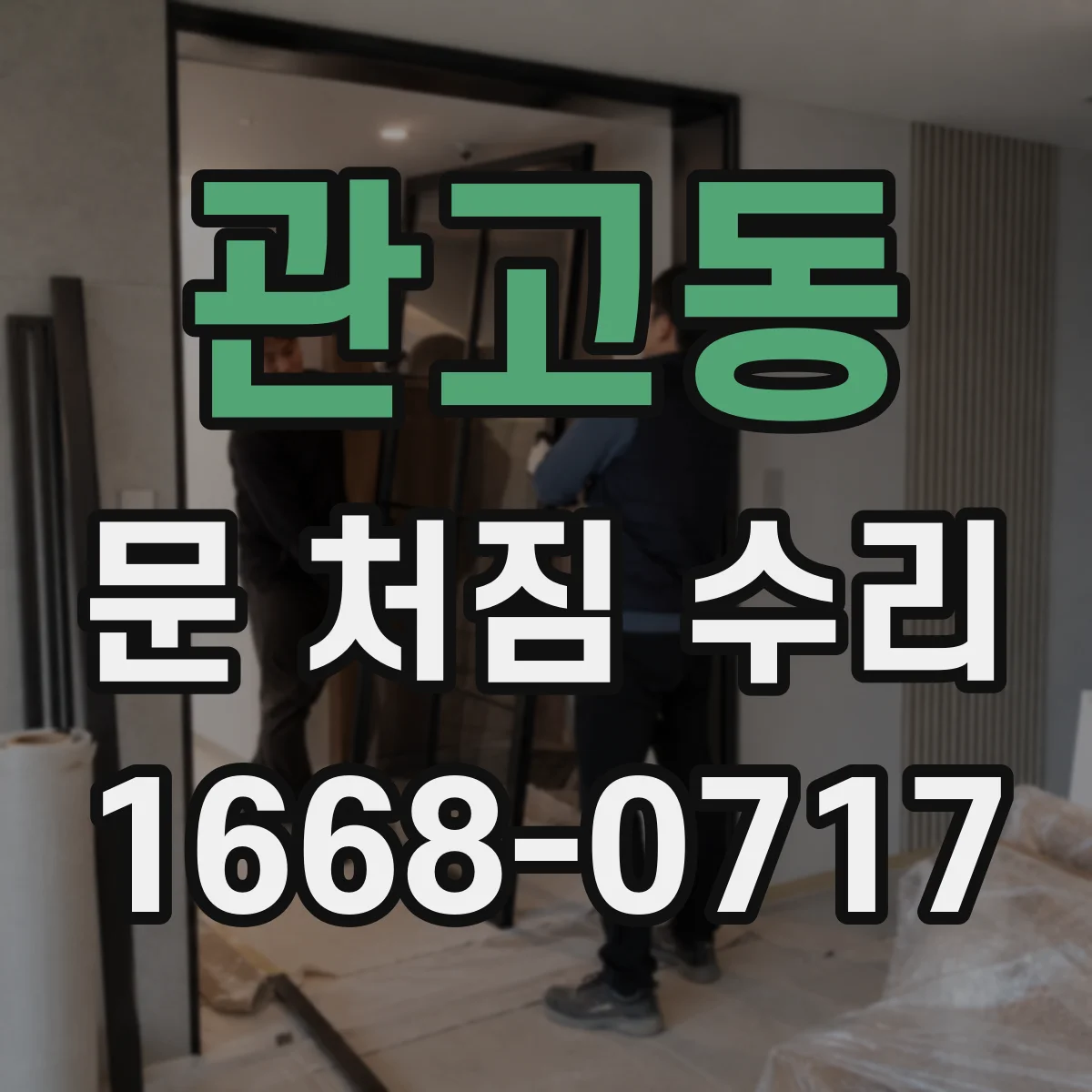 관고동 문 처짐 수리