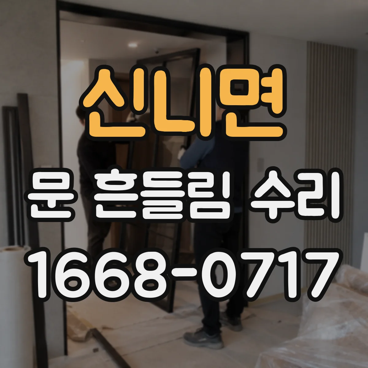 신니면 문 흔들림 수리