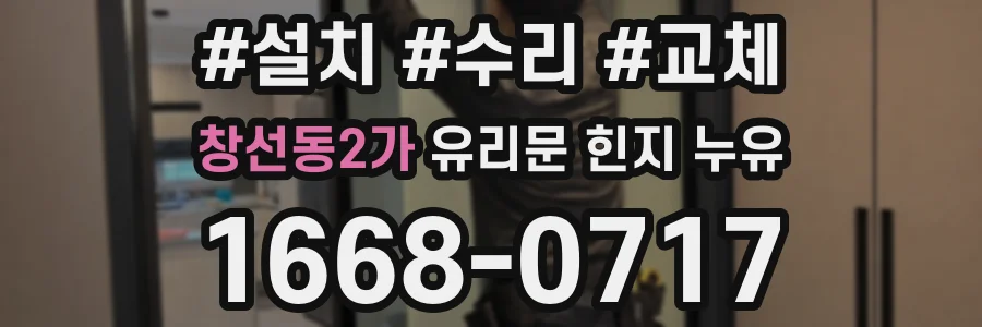 창선동2가 유리문 힌지 누유